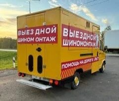 Фургон выездного шиномонтажа на выезде